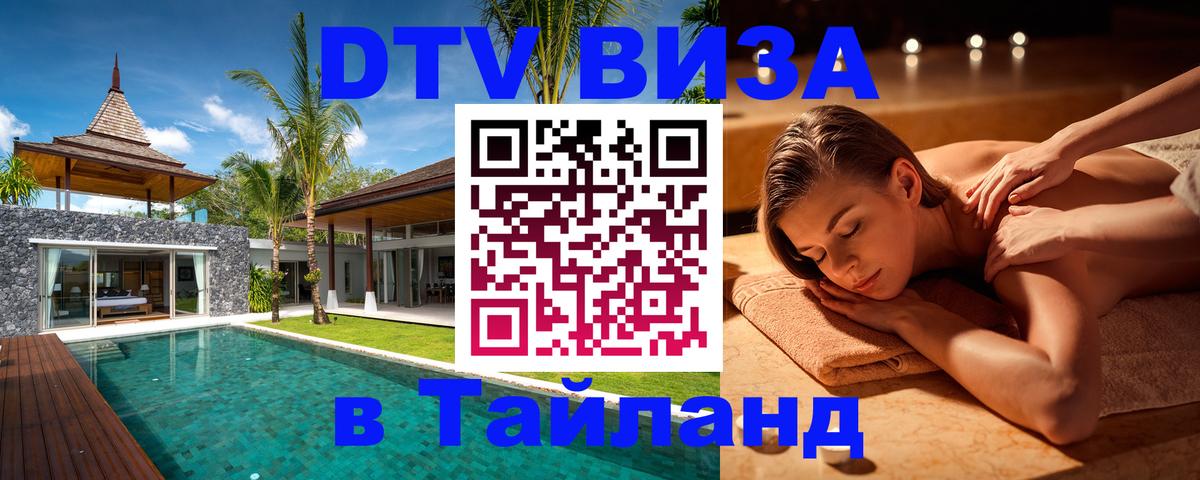 Купить DTV визу в Таиланд Гватемала 