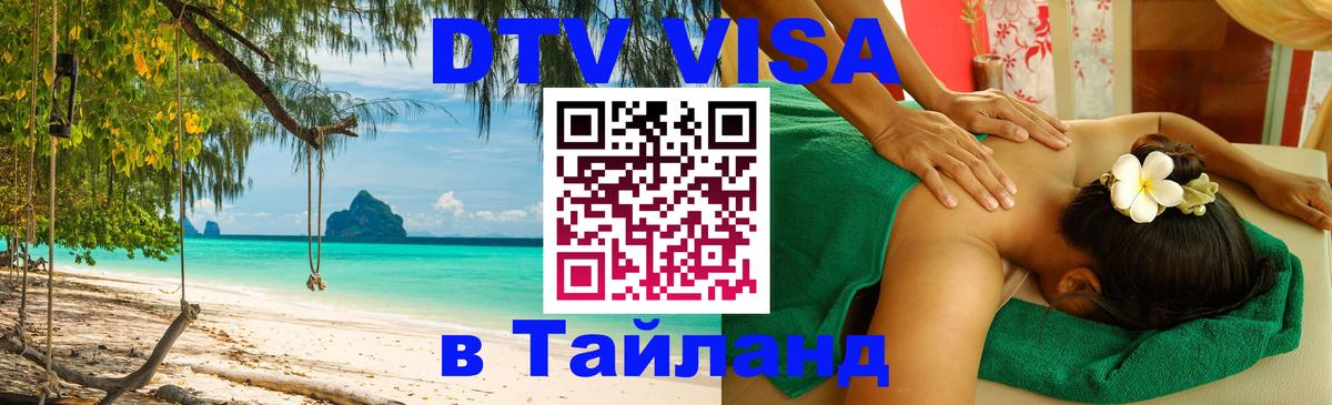 DTV Visa Тайланд купить 